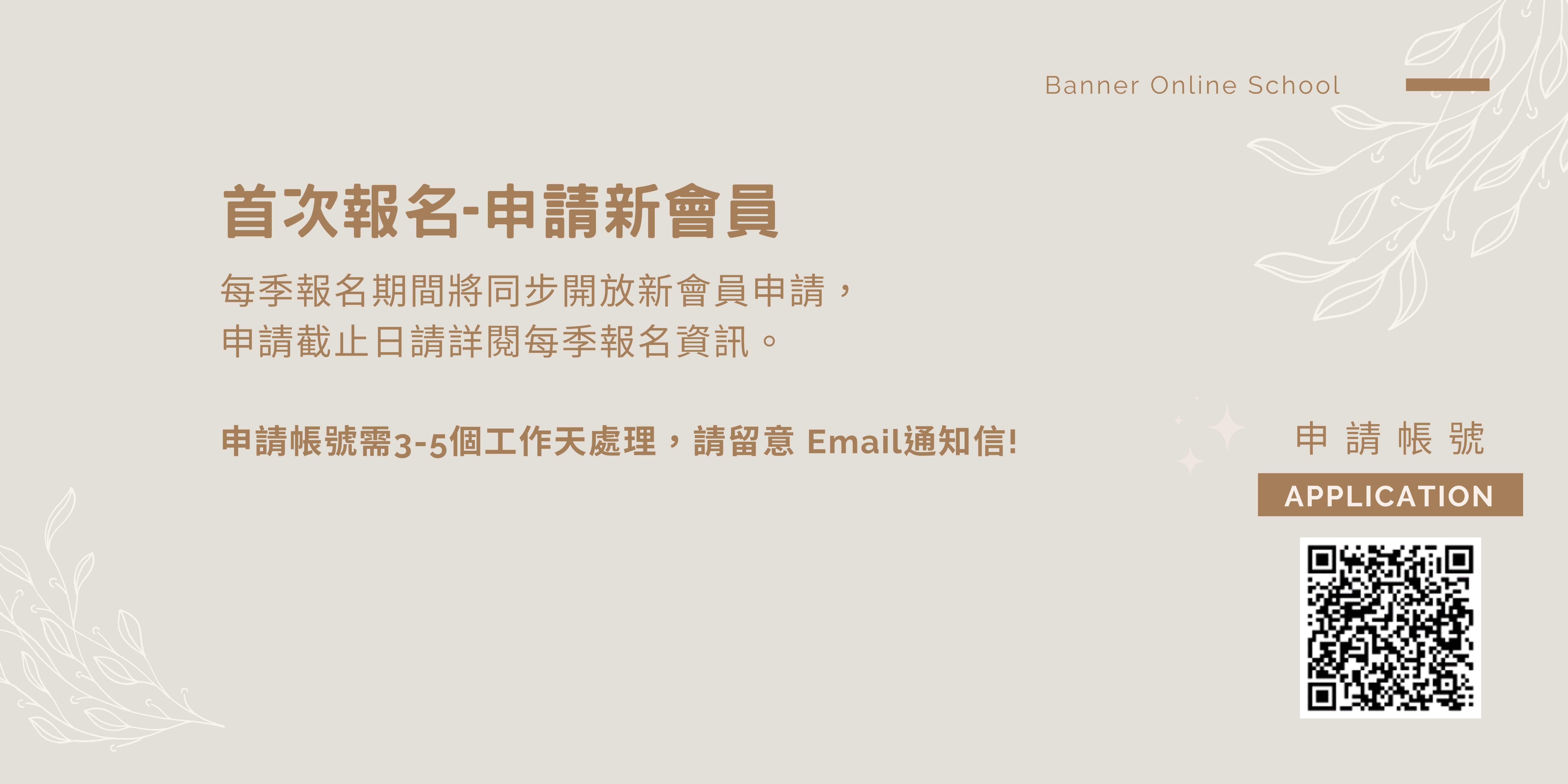 【常見問題】首次報名申請