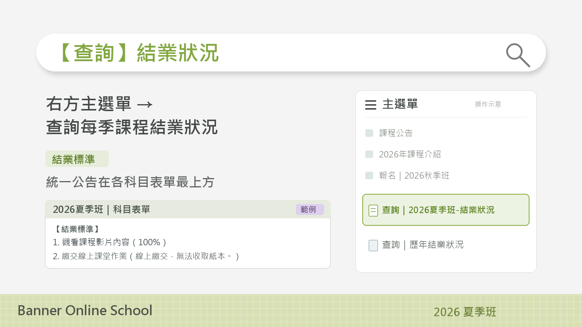 2026夏季班結業狀況查詢：點選圖片開啟結業狀況表