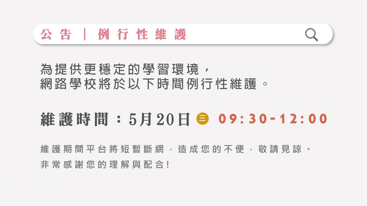 例行性維護
