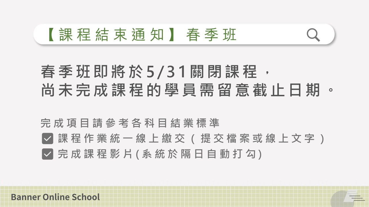 春季班課程結束通知