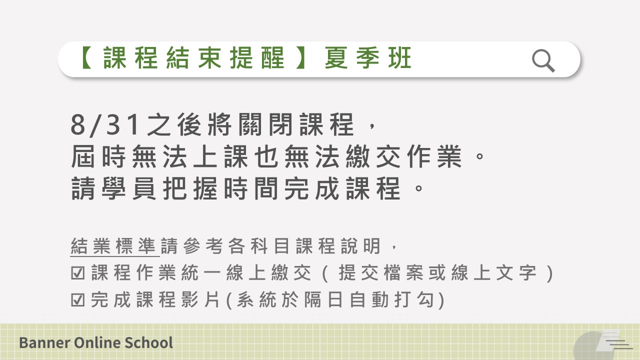 夏季班課程至8/31日結束，請把握時間完成學習和作業繳交。