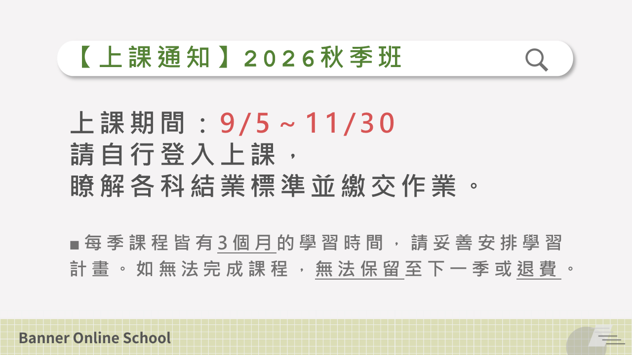 2026%E7%A7%8B%E5%AD%A3%E7%8F%AD%E4%B8%8A%E8%AA%B2%E9%80%9A%E7%9F%A5.png